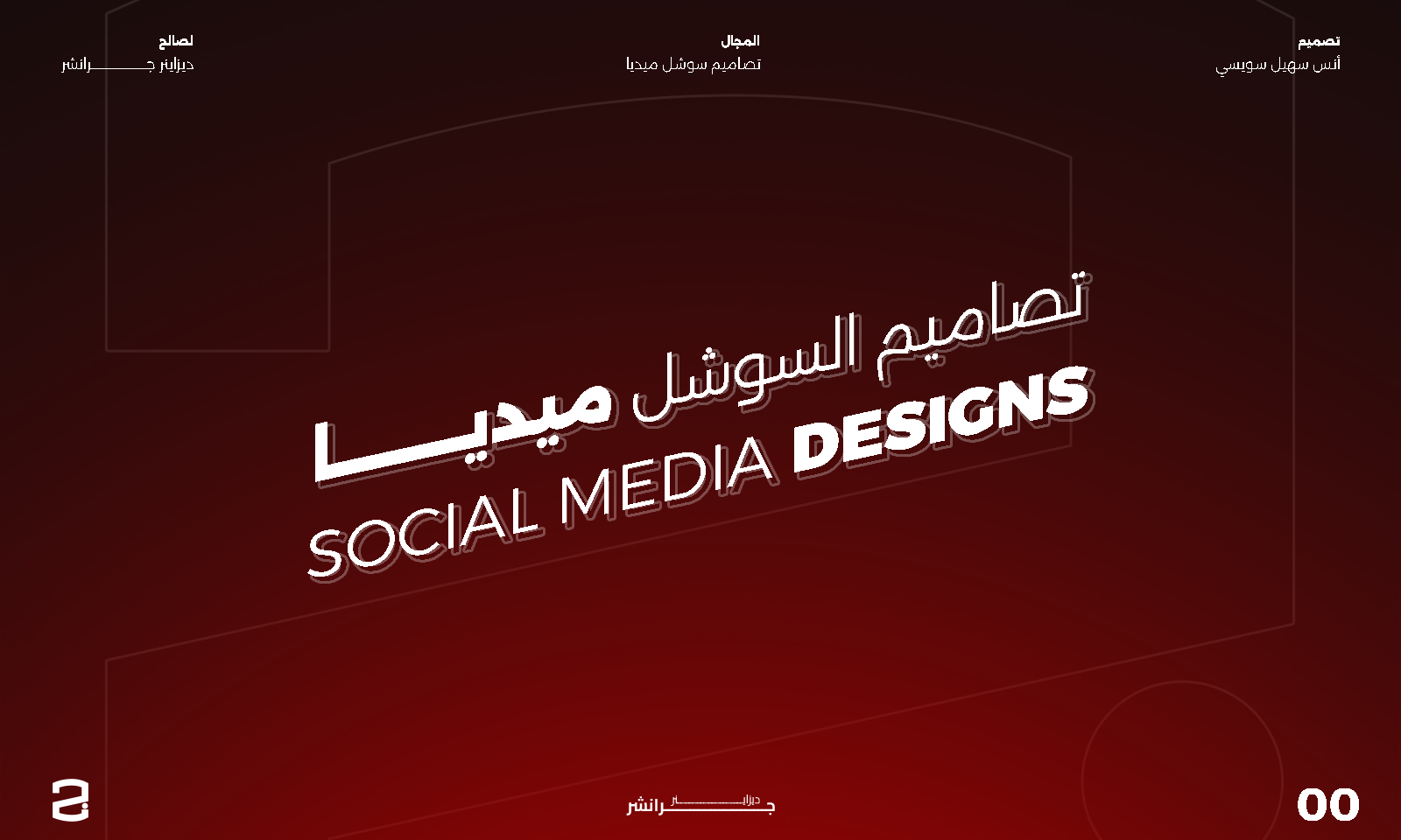 تصاميم سوشل ميديا | Social Media Designs
