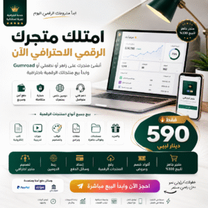 انشاء متجر الكتروني لبيع المنتجات الرقمية
